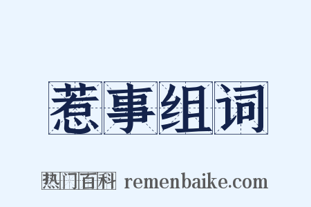 惹事组词是什么意思的图片